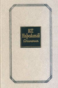 Российский Жилблаз, или Похождения князя Гаврилы Симоновича Чистякова - Василий Трофимович Нарежный