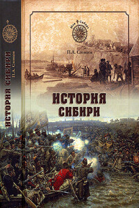История Сибири. От Ермака до Екатерины II - Петр Андреевич Словцов