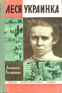 Леся Украинка - Анатолий Ильич Костенко