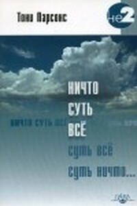 Ничто суть всё - Тони Парсонс