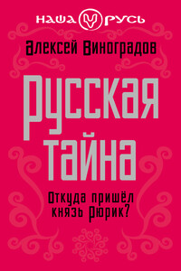 Русская тайна. Откуда пришел князь Рюрик? - Алексей Евгеньевич Виноградов