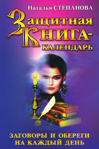 Защитная книга-календарь. Заговоры и обереги на каждый день - Наталья Ивановна Степанова