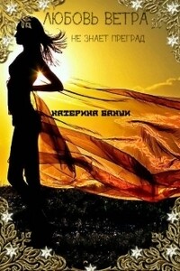 Любовь ветра - Катерина Банши
