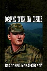 Горячие точки на сердце - Владимир Наумович Михановский