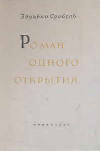 Роман одного открытия - Здравко Сребров