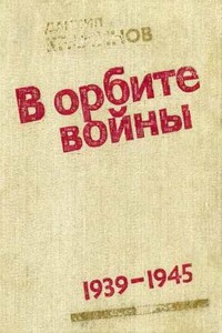 В орбите войны: Записки советского корреспондента за рубежом. 1939–1945 годы - Даниил Федорович Краминов