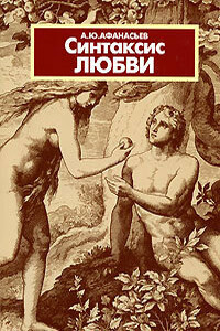 Синтаксис любви - Александр Юрьевич Афанасьев