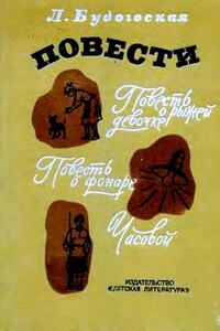 Повести - Лидия Анатольевна Будогоская