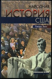 Народная история США: с 1492 года до наших дней - Говард Зинн