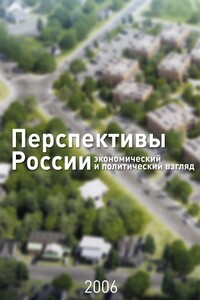 Перспективы России