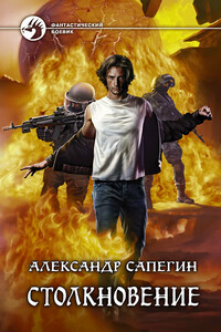 Столкновение - Александр Павлович Сапегин