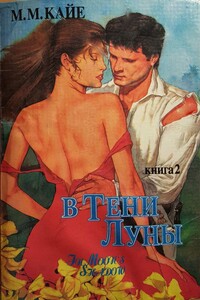 В тени луны. Том 2 - Мэри Маргарет Кей