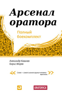 Арсенал оратора. Полный боекомплект - Александр Ковалев, Борис Морев