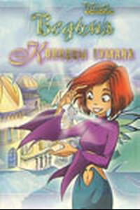 Колодцы тумана - Лине Кобербёль, Сесилия Экен