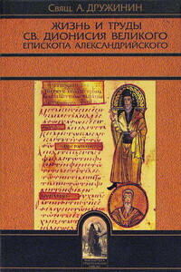 Жизнь и труды св. Дионисия Великого, епископа Александрийского - Алексей Иванович Дружинин