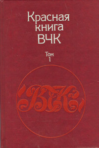 Красная книга ВЧК. В двух томах. Том 1 - Коллектив Авторов
