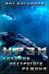 Колония нестрогого режима - Арт Богданов