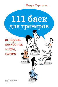 111 баек для тренеров: истории, анекдоты, мифы, сказки - Игорь Ильич Скрипюк