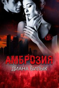 Амброзия - Диана Билык