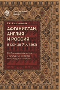 Афганистан, Англия и Россия в конце XIX в.: проблемы политических и культурных контактов по «Сирадж ат-таварих» - Генрико Сергеевна Харатишвили