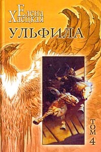 Ульфила - Елена Владимировна Хаецкая