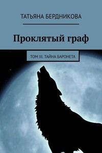 Тайна баронета