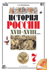История России. XVII–XVIII века. 7 класс - Татьяна Васильевна Черникова