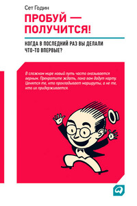 Пробуй – получится! Когда вы в последний раз что-то делали впервые? - Сет Годин