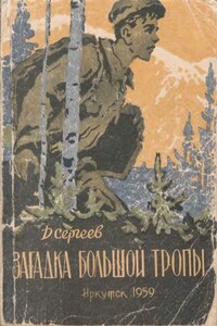 Загадка Большой тропы - Дмитрий Гаврилович Сергеев