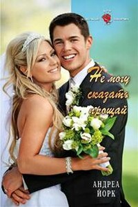 Не могу сказать прощай - Андреа Йорк