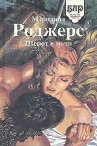 Шепот в ночи - Мэрилайл Роджерс