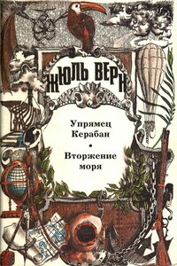 Вторжение моря - Жюль Верн