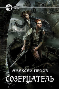 Созерцатель - Алексей Юрьевич Пехов