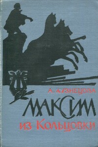Максим из Кольцовки - Анна Сергеевна Кузнецова