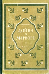 Дойна о Мариоре - Нинель Ивановна Громыко
