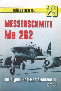 Me 262. Последняя надежда Люфтваффе. Часть 1 - Альманах «Война в воздухе»