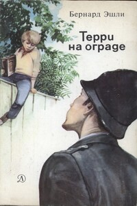 Терри на ограде - Бернард Эшли