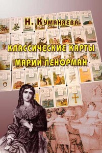 Классические карты Марии Ленорман - Наина Николаевна Куманяева
