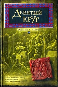 Девятый круг - Фернандо С Льобера