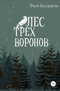 Лес трех воронов - Ольга Михайловна Болдырева