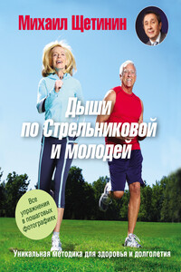 Дыши по Стрельниковой и молодей. Уникальная методика для здоровья и долголетия - Михаил Николаевич Щетинин