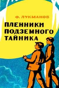 Пленники подземного тайника - Фагим Шарипович Лукманов