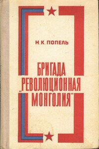 Бригада «Революционная Монголия» - Николай Кириллович Попель