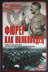 Фюрер как полководец - Дмитрий Михайлович Дегтев, Николай Николаевич Баженов