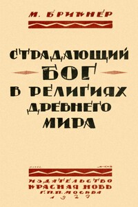 Страдающий бог в религиях древнего мира - М Брикнер