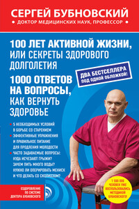 100 лет активной жизни, или Секреты здорового долголетия. 1000 ответов на вопросы, как вернуть здоровье - Сергей Михайлович Бубновский