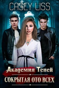 Академия Теней. Сокрытая ото всех - Кэйси Лисс