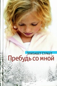 Пребудь со мной - Элизабет Страут