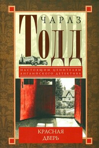 Красная дверь - Чарльз Тодд