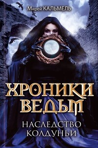 Наследство колдуньи - Мирей Кальмель